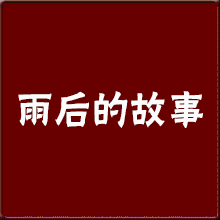 加购的商品22222