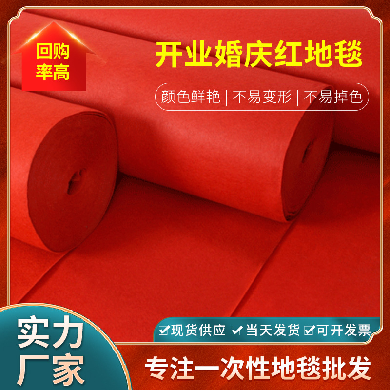 红地毯一次性地毯展会庆典结婚加厚耐磨红地毯一次性红色地毯批发